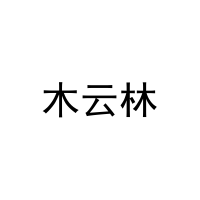 木云林 
