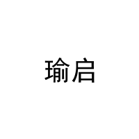瑜启 