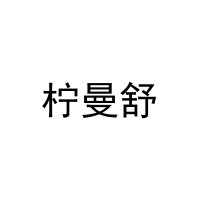 柠曼舒 