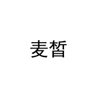 麦皙 