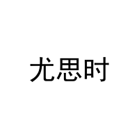 尤思时 