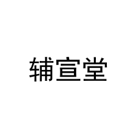 [16类]辅宣堂