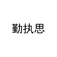 勤执思 