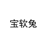 宝软兔 
