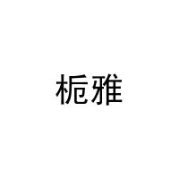 栀雅 
