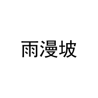 雨漫坡 