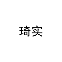 琦实 