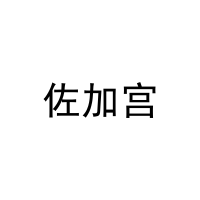 佐加宫 