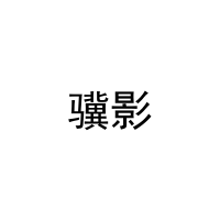 [16类]骥影