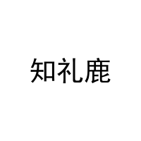 知礼鹿 