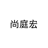 尚庭宏 