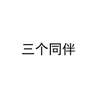 [16类]三个同伴