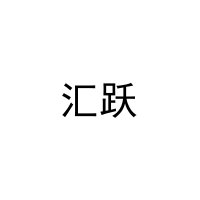 [16类]汇跃