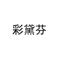 彩黛芬 