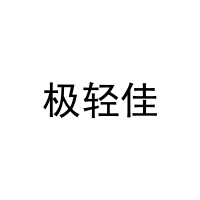 极轻佳 