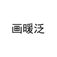 画暖泛 
