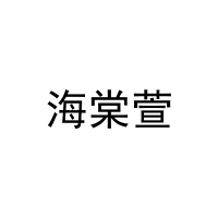海棠萱 