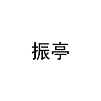 [16类]振亭