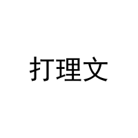 打理文 