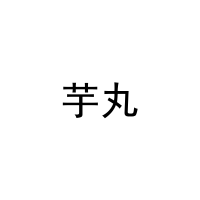 芋丸 