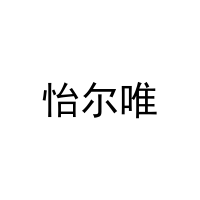 [16类]怡尔唯