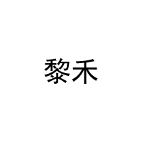 黎禾 
