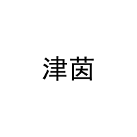 [16类]津茵