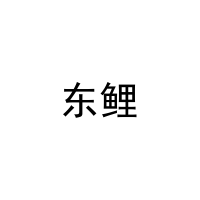 东鲤 