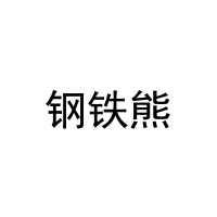 钢铁熊 