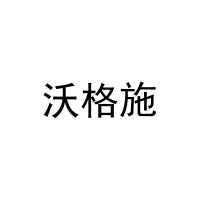 [16类]沃格施