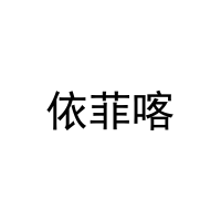 [16类]依菲喀