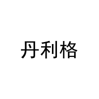 丹利格 
