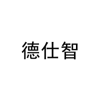 德仕智 
