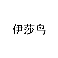 [16类]伊莎鸟
