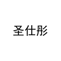 圣仕彤 