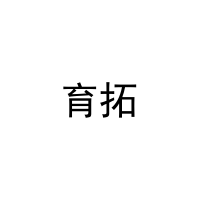 育拓 