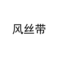 风丝带 