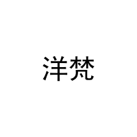 [16类]洋梵