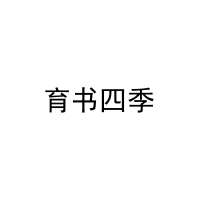 育书四季 