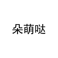 朵萌哒 