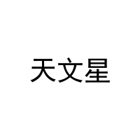 [16类]天文星