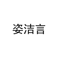 [16类]姿洁言