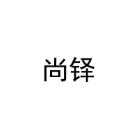 [16类]尚铎