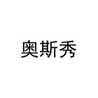 [16类]奥斯秀