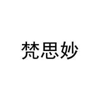 梵思妙 
