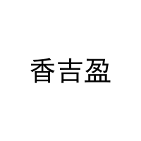 香吉盈 