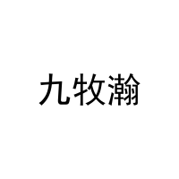 九牧瀚 
