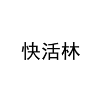 快活林 