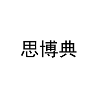思博典 