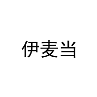 伊麦当 